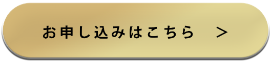 お申し込みはこちら